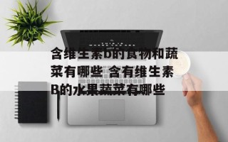 含维生素b的食物和蔬菜有哪些 含有维生素B的水果蔬菜有哪些