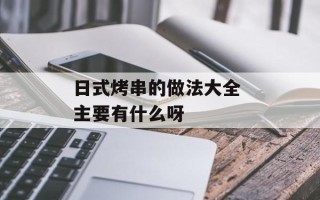 日式烤串的做法大全 主要有什么呀