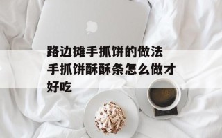 路边摊手抓饼的做法 手抓饼酥酥条怎么做才好吃
