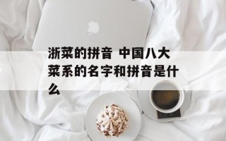 浙菜的拼音 中国八大菜系的名字和拼音是什么