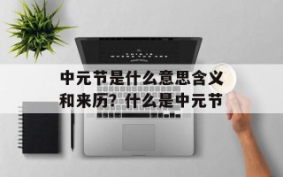 中元节是什么意思含义和来历？什么是中元节