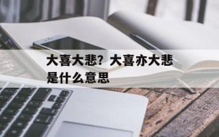 大喜大悲？大喜亦大悲是什么意思