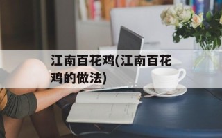 江南百花鸡(江南百花鸡的做法)