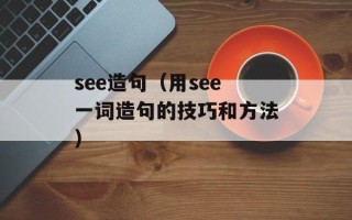 台电 C430（一款性价比高的笔记本电脑）