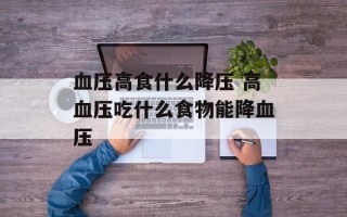 血压高食什么降压 高血压吃什么食物能降血压