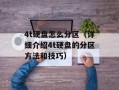 gotta go my own way（探讨个人成长与独立）
