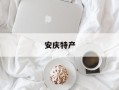 安庆特产