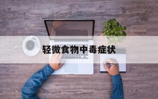 轻微食物中毒症状
