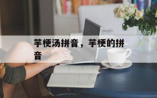 芋梗汤拼音，芋梗的拼音