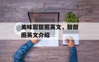 美味甜甜圈英文，甜甜圈英文介绍