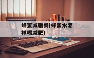 蜂蜜减脂餐(蜂蜜水怎样喝减肥)