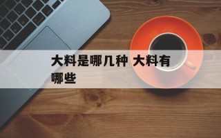 大料是哪几种 大料有哪些