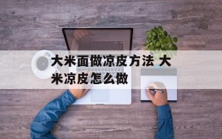 大米面做凉皮方法 大米凉皮怎么做