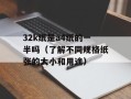 cda是什么文件（解释cda文件格式和用途）