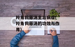 羚角钩藤汤主治病症(羚角钩藤汤的功效与作用)