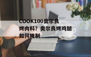 COOK100奥尔良烤肉料？奥尔良烤鸡腿如何腌制