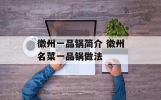 徽州一品锅简介 徽州名菜一品锅做法