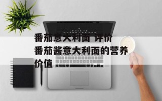 番茄意大利面 评价 番茄酱意大利面的营养价值