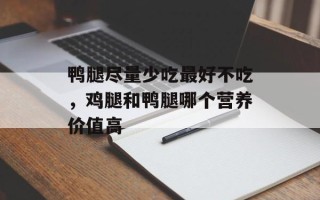 鸭腿尽量少吃最好不吃，鸡腿和鸭腿哪个营养价值高