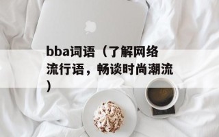 东台人论坛西祠（探究东台人论坛西祠的发展历程和特色）