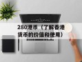 air force 25 low（探索经典款式的时尚之旅）