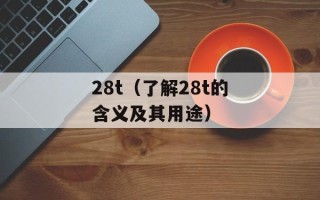 albumcon（探究音乐专辑的魅力与内涵）