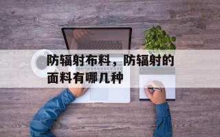 防辐射布料，防辐射的面料有哪几种