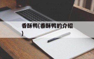 香酥鸭(香酥鸭的介绍)