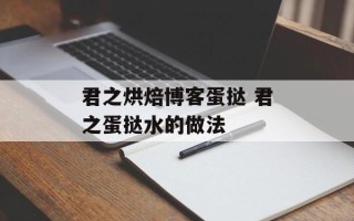 君之烘焙博客蛋挞 君之蛋挞水的做法