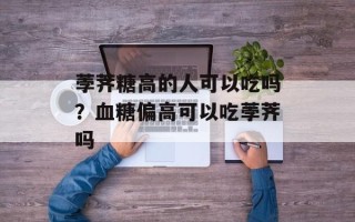 荸荠糖高的人可以吃吗？血糖偏高可以吃荸荠吗