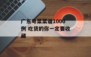 广东粤菜菜谱1000例 吃货的你一定要收藏