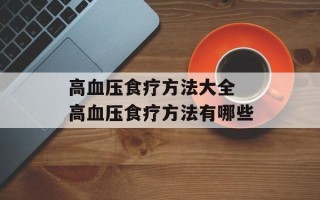 高血压食疗方法大全 高血压食疗方法有哪些