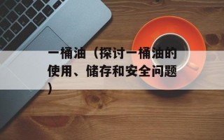 小哨兵还原卡驱动（解决小哨兵还原卡驱动问题的方法）