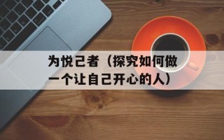 泰版流星花园为什么不更新了（探究泰版流星花园停更原因）
