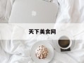 天下美食网