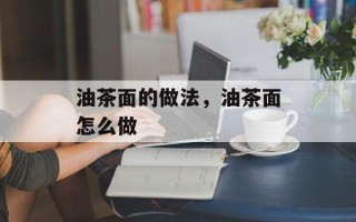 油茶面的做法，油茶面怎么做