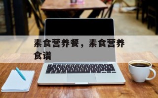 素食营养餐，素食营养食谱