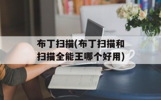 布丁扫描(布丁扫描和扫描全能王哪个好用)