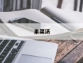 素菜汤