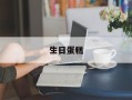 生日蛋糕