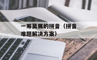 屡试屡成打一动物（猫头鹰）