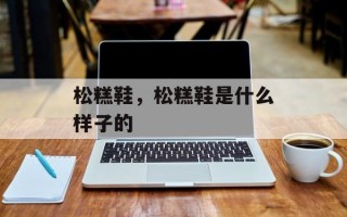 松糕鞋，松糕鞋是什么样子的