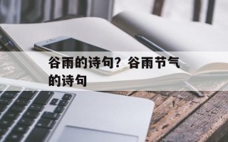 谷雨的诗句？谷雨节气的诗句