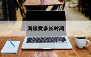 海螺煮多长时间