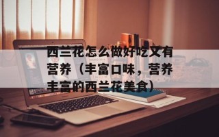 蔬菜汤有哪些做法，蔬菜汤有哪些营养价值