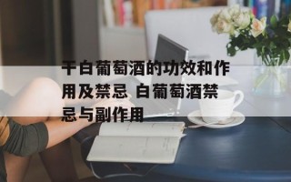 干白葡萄酒的功效和作用及禁忌 白葡萄酒禁忌与副作用