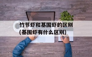 竹节虾和基围虾的区别(基围虾有什么区别)