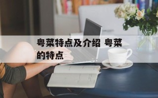 粤菜特点及介绍 粤菜的特点