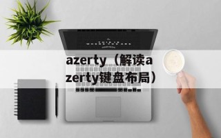 不是说好永远在一起？如何面对爱情的变化和离别