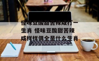 怪味豆酸甜苦辣咸打一生肖 怪味豆酸甜苦辣咸样样俱全是什么生肖